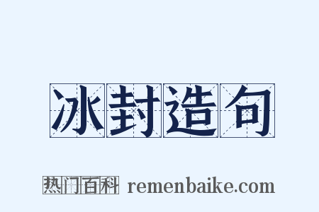 冰封造句是什么意思的图片